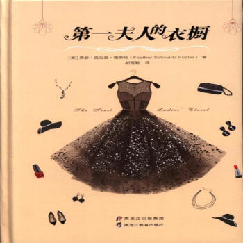 第一夫人的衣橱 pdf epub mobi 下载
