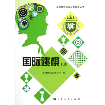上海棋院實驗小學冠軍叢書：國際跳棋（中） pdf epub mobi 電子書 下載