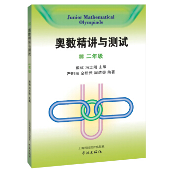 奥数精讲与测试（二年级） [Junior Mathematical Olympiads] pdf epub mobi 下载