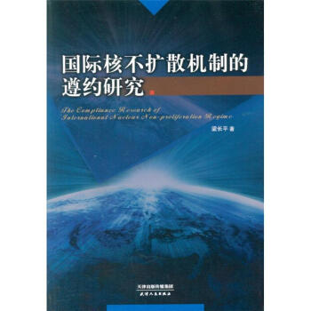国际核不扩散机制的遵约研究 pdf epub mobi 下载