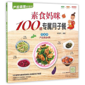 素食媽咪100道專屬月子餐 pdf epub mobi 下载