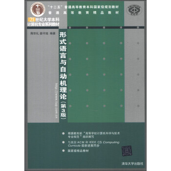 形式語言與自動機理論（第3版）/普通高等教育精品教材·21世紀大學本科計算機專業係列教材 pdf epub mobi 下载