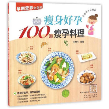 瘦身好孕100道瘦孕料理 pdf epub mobi 下载