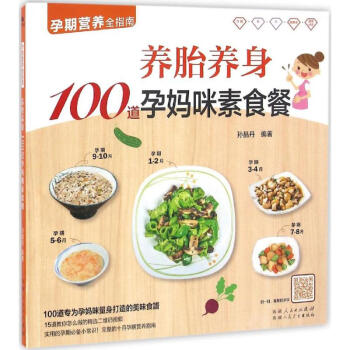 养胎养身100道孕妈咪素食餐 pdf epub mobi 下载