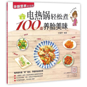 电热锅轻松煮100道养胎美味 pdf epub mobi 下载