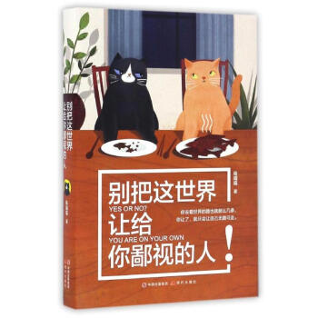 别把这世界让给你鄙视的人 pdf epub mobi 下载