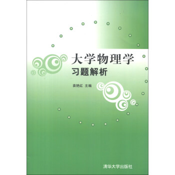 大學物理學習題解析