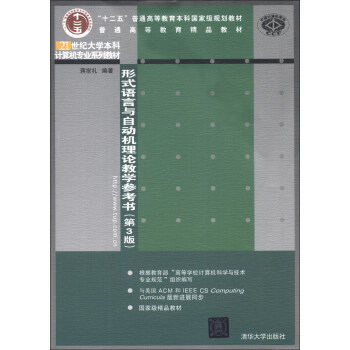 “十二五”普通高等教育本科国家级规划教材:形式语言与自动机理论教学参考书(第3版)
