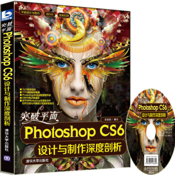 平麵設計與製作：突破平麵Photoshop CS6設計與製作深度剖析（附DVD-ROM光盤1張） pdf epub mobi 下载
