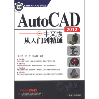 CAD/CAM從入門到精通：AutoCAD 2012中文版從入門到精通（附DVD-ROM光盤1張） pdf epub mobi 下载