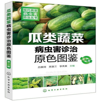 瓜類蔬菜病蟲害診治原色圖鑒-第二版-現代蔬菜病 pdf epub mobi 下载