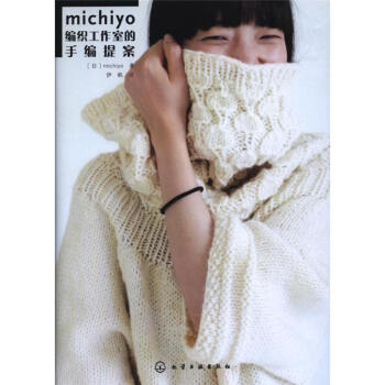 michiyo编织工作室的手编提案 pdf epub mobi 下载