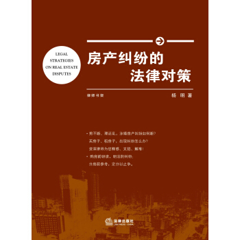 房産糾紛的法律對策 [Legal Strategies on Real Estate Disputes] pdf epub mobi 下载