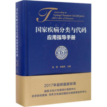 国家疾病分类与代码(ICD-10)应用指导手册 pdf epub mobi 下载