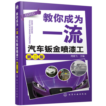 包邮 教你成为一流汽车钣金喷漆工 第二版 周晓飞 钣金喷漆工艺教程 汽车钣金修复技术入门钣金喷漆书籍 pdf epub mobi 电子书 下载