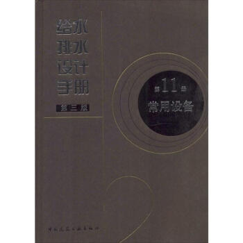 給水排水設計手冊(第3版)(11)常用設備 pdf epub mobi 電子書 下載