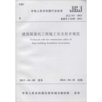 建筑深基坑工程施工安全技术规范 pdf epub mobi 电子书 下载