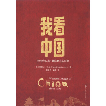 我看中國：1949年以來中國在西方的形象 pdf epub mobi 下载