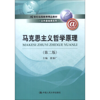 馬剋思主義哲學原理（第2版）/21世紀遠程教育精品教材·公共基礎課係列 pdf epub mobi 下载