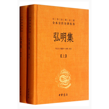 中華經典名著全本全注全譯叢書：弘明集 （精） pdf epub mobi 電子書 下載