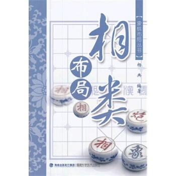 相类布局 象棋布局丛书 相类布局战术参考书 棋类精选书籍 象棋高手书籍 象棋布局从入门 pdf epub mobi 下载