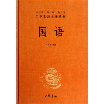 中华经典名著全本全注全译丛书：国语 （精） pdf epub mobi 下载