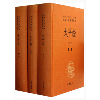 中華經典名著全本全注全譯叢書：太平經 （套裝共3冊） pdf epub mobi 電子書 下載