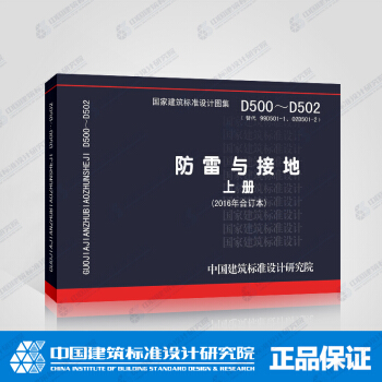 正版国标图集 D500~D502 防雷与接地 上册 pdf epub mobi 电子书 下载