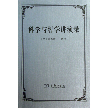 科学与哲学讲演录