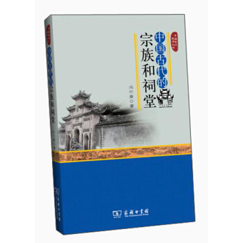 中国古代的宗族和祠堂 pdf epub mobi 下载