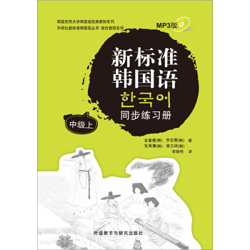新標準韓國語同步練習冊（中級）（上）（MP3版）（附光盤） pdf epub mobi 下载