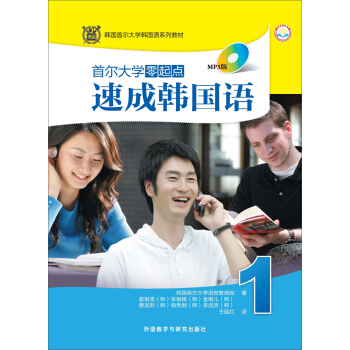 韩国首尔大学韩国语系列教材:首尔大学零起点速成韩国语1(MP3版)(附光盘)