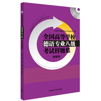 全國高等學校德語專業八級考試樣題集係列：全國高等學校德語專業八級考試樣題集（新題型） pdf epub mobi 電子書 下載