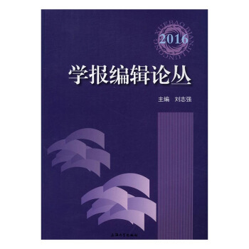 学报编辑论丛:2016 pdf epub mobi 下载