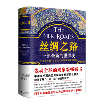 【中信书店】丝绸之路 一部全新的世界史 一带一路 彼得弗兰科潘 轰动的现象级畅销书 世界史 pdf epub mobi 下载