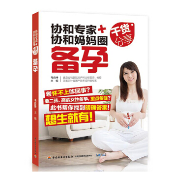 包邮 协和专家+协和妈妈圈干货分享 备孕（头胎二孩：适合孕妇看的书）孕妇书籍 怀孕书 孕 pdf epub mobi 下载