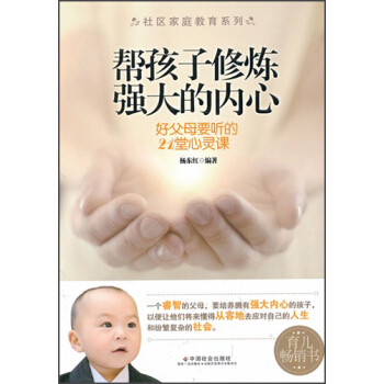 社区家庭教育系列：帮孩子修炼强大的内心 pdf epub mobi 下载