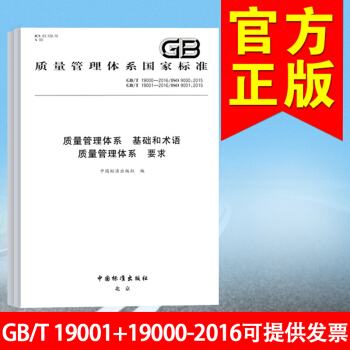 正版现货 GB/T 19001-2016质量管理体系 要求+GB/T 19000-201 pdf epub mobi 下载