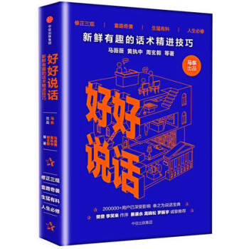 【中信書店】好好說話 新鮮有趣的話術精進技巧 pdf epub mobi 電子書 下載