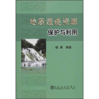 地質遺跡資源保護與利用 pdf epub mobi 電子書 下載