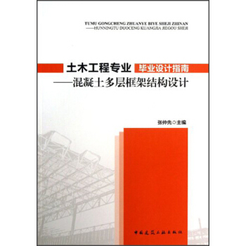 土木工程專業畢業設計指南：混凝土多層框架結構設計 pdf epub mobi 下载