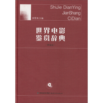 世界电影鉴赏辞典（精编版） pdf epub mobi 电子书 下载