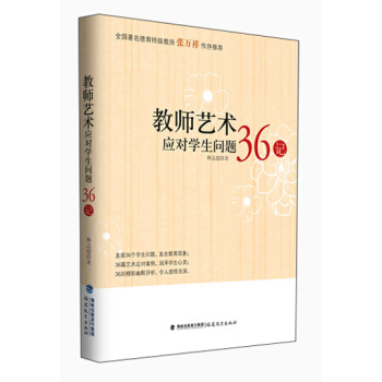 教師藝術應對學生問題36記 pdf epub mobi 下载
