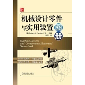 機械設計零件與實用裝置圖冊