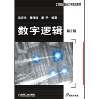 数字逻辑（第2版）/21世纪重点大学规划教材 pdf epub mobi 下载