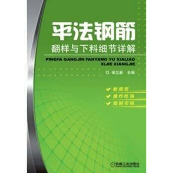 平法鋼筋翻樣與下料細節詳解 pdf epub mobi 下载