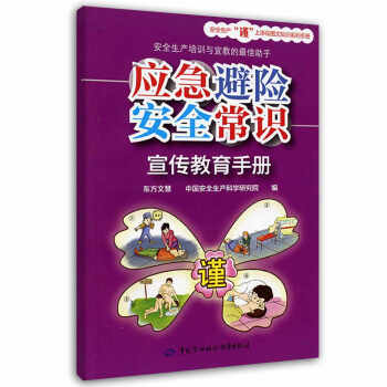 應急避險安全常識宣傳教育手冊 pdf epub mobi 電子書 下載