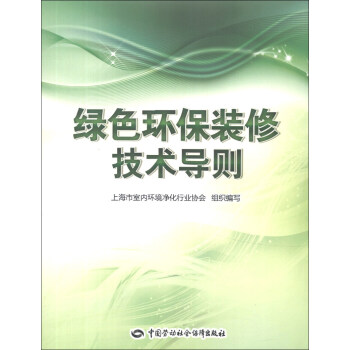 綠色環保裝修技術導則 pdf epub mobi 下载