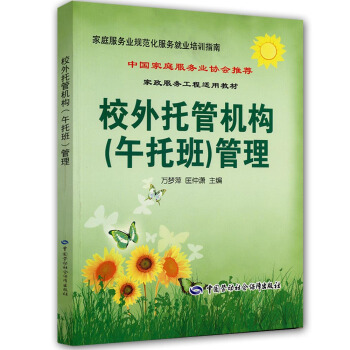 校外托管机构（午托班）管理·家庭服务业协会推荐就业培训指南 pdf epub mobi 下载