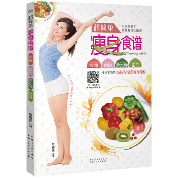 超简单食谱 瘦身减脂超简单，曼妙身材吃出来 pdf epub mobi 电子书 下载